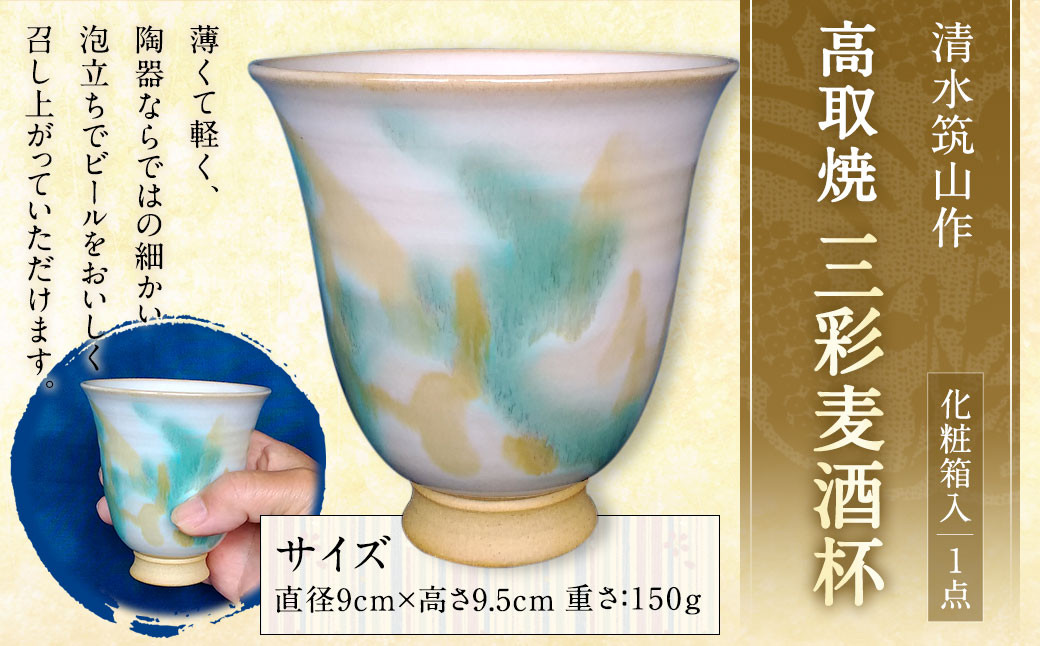 清水筑山作「高取焼 三彩麦酒杯(化粧箱入り)」 陶器 一点もの 手作り