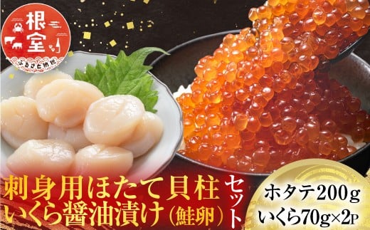 A-14225【12/10まで年内配送】  刺身用ほたて貝柱200g・いくら醤油漬け(鮭卵)70g×2P