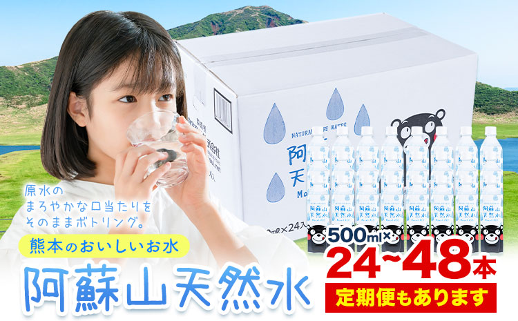 水 熊本 の おいしい お水 阿蘇山 天然水 選べる 500ml × 24本 1ケース 48本 2ケース 定期便 あり 丸富産業《出荷時期をお選びください》