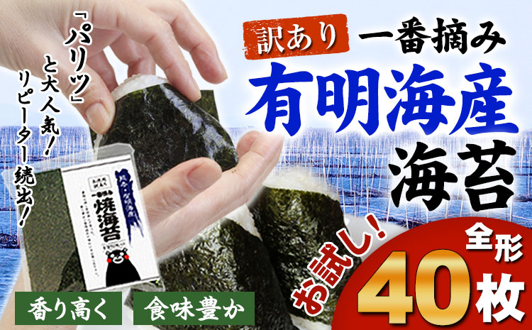 訳あり 一番摘み 有明海産 海苔 40枚  《45日以内に出荷予定(土日祝除く)》　熊本県産（有明海産）全形40枚入り ---fn_nw1nor01_45d_r7_7000_40_yp---