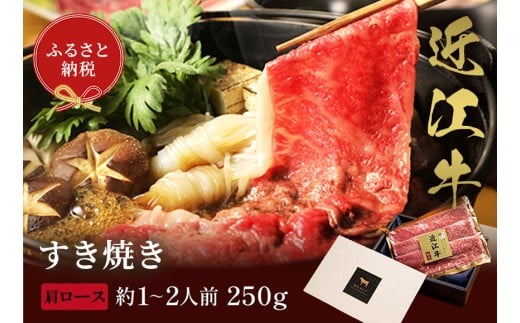 【和牛セレブ】近江牛 すき焼き&しゃぶしゃぶセット【肩ロース】250g [C-01701]