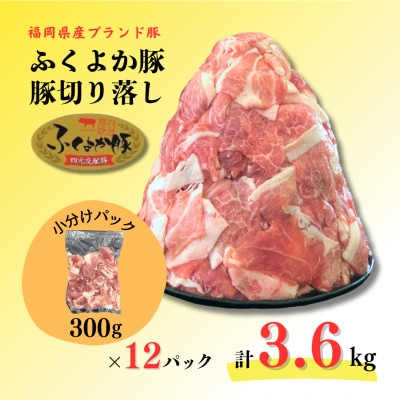 ふくよか豚切り落とし3.6kg(300g×12パック)【配送不可地域：離島】