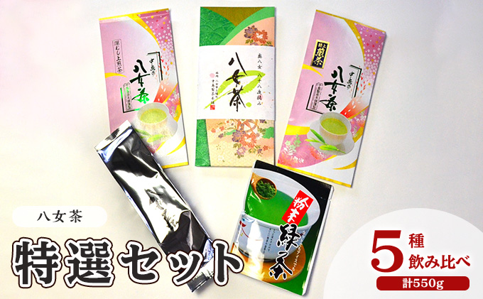 お茶 八女茶 茶葉 銘茶 福岡 特選セット 5種  計550g 老舗 製茶店 逸品 日本茶 緑茶 八女茶 煎茶 旨味 贈り物 深蒸し上煎茶 便利 粉末 手軽 家庭用 普段使い