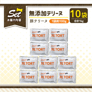 a1085-D ＜保存料・着色料 不使用＞愛犬用無添加テリーヌ レトルトパック 豚テリーヌ10袋(1袋約100g・合計約1kg)【Nフードサービス】姶良市 豚 テリーヌ 犬 ドッグ ペット フード エ