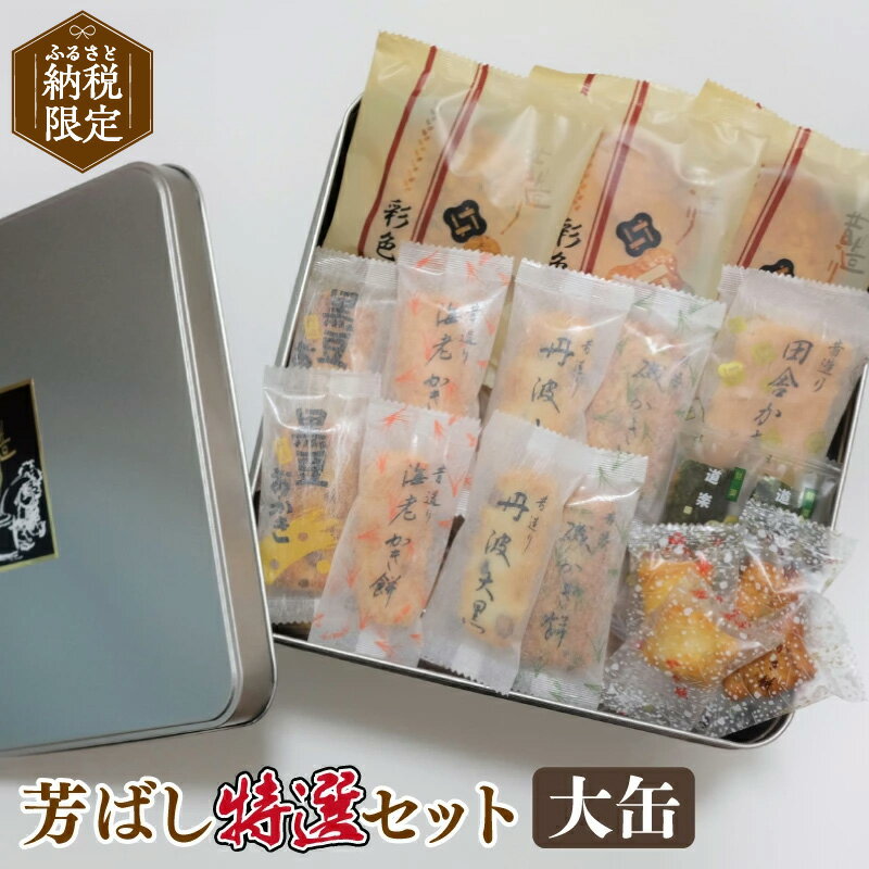 【ふるさと納税】【ふるさと納税限定】芳ばし特選セット大缶