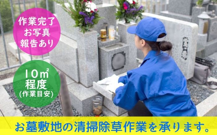 
お墓の清掃・除草【作業場所：高萩市内限定】
