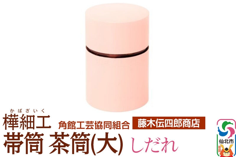 
                  角館樺細工《藤木伝四郎商店》帯筒 茶筒（大）しだれ 角館工芸協同組合 [伝統工芸品 山桜 ヤマザクラ 桜皮 樺細工 かばざいく カバザイク]
                