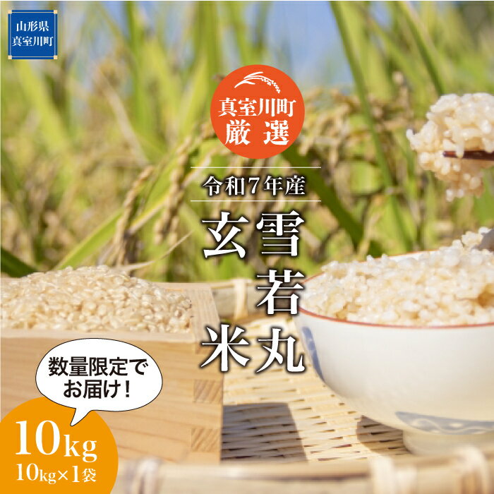【ふるさと納税】期間・数量限定でお届け！令和7年産 真室川町厳選 雪若丸 ［玄米］ 10kg（5kg×2袋）