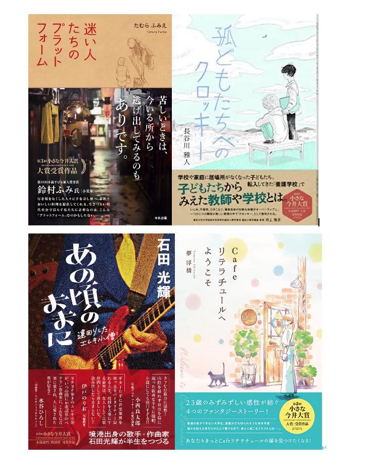 
                  「小さな今井大賞」受賞作４点セット
                