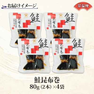 ふるさと納税 函館市 さけ昆布巻 約80g 4袋_HD141-006 |  | 03
