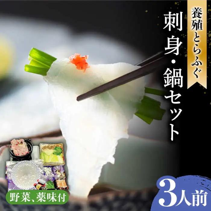 長崎県産 とらふぐ刺身と鍋セット3人前 / ふぐ フグ 河豚 トラフグ ふぐ刺し / 南島原市 / 大和庵 [SCJ007]