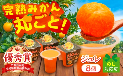 完熟みかん丸ごとジュレ8個セット / みかん ミカン 蜜柑 柑橘 ジュレ デザート スイーツ / 大村市 / おおむら夢ファーム [ACAA486]