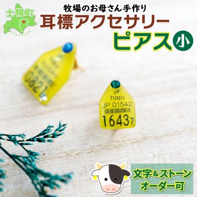 ふるさと納税 士幌町 耳標ピアス　小【U01p】