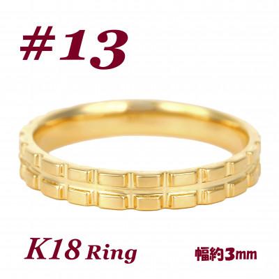 ふるさと納税 富士川町 K18 地金 キャタピラーデザインリング　R3938-Y #13