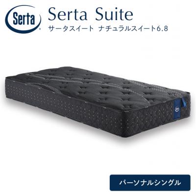 ふるさと納税 安芸高田市 ドリームベッドサータ  ナチュラルスイート 6.8 パーソナルシングル[No5895-0701]