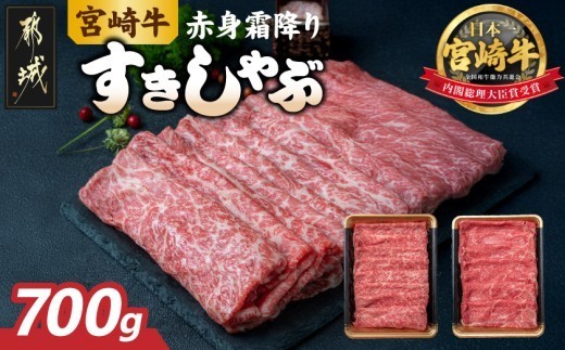 宮崎牛 赤身霜降り 牛うでまたは牛ももスライス700g (350g×2)