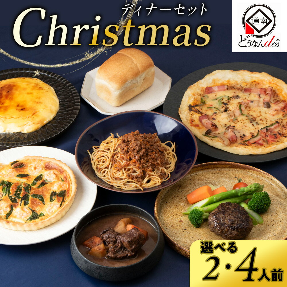 【ふるさと納税】【12/20決済分まで12/23までに発送】どうなんde's特製 Xmasディナーセット2025 選べる2人分～4人分惣菜 詰め合わせ ピザ キッシュ パスタ ソース ビーフシチュー カタラーナ 鹿肉 ハンバーグ 食パン 北海道ふるさと納税 木古内町 ふるさと納税 北海道