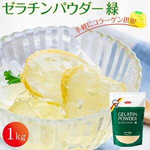 ゼラチンパウダー緑1kg｜野洲市  ゼラチンパウダー 緑 無添加 プロ仕様 菓子作り レシピ 豊富コラーゲン サプリメント 美容 健康 食品 美肌 エイジングケア 潤い 栄養補助食品 材料 安全 安心 お取り寄せ 通販 ふるさと納税｜