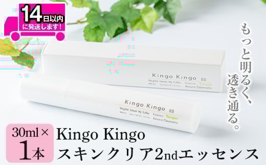 
            a785 kingokingo スキンクリア2ndエッセンス(30ml×1本)【てんげん】 姶良市 美容液 基礎化粧品 スキンケア 化粧品 美容成分配合 保湿 キメ 潤い 明るさ きんごきんご
          
