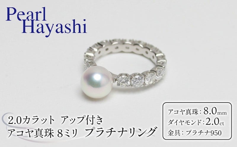 
            真珠 リング 8mm ダイヤモンド 2.0ct プラチナ pt950 アコヤ真珠 アクセサリー 指輪 ゆびわ エタニティリング ファッション ジュエリー akoya パール 高級 プレゼント 贈り物 贈答品 お祝い 誕生日 記念日 冠婚葬祭 慶事 結婚式 卒業式 入学式 国産 三重県 伊勢 志摩 南伊勢町 / パールハヤシ アコヤ真珠 8ミリサイズ 2.0カラット アップ付き プラチナリング 
          