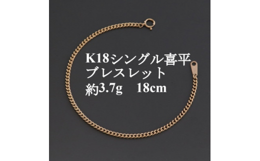 K18シングル喜平ブレスレット約3.7g＜長さ18cm・幅2.3mm・厚さ1.0mm＞造幣局検定【1433913】