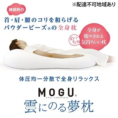 【MOGU-モグ‐】雲にのる夢枕　シャインホワイト[No5698-7588]
