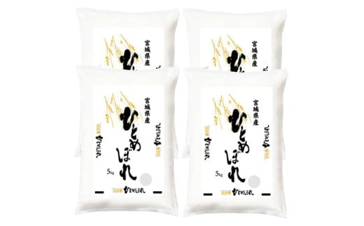 【令和6年度産】 ひとめぼれ 20kg (5kg×4袋) 和紙袋仕様 お米 おこめ 米 コメ 白米 ご飯 ごはん おにぎり お弁当 【ライス宮城株式会社】tm301