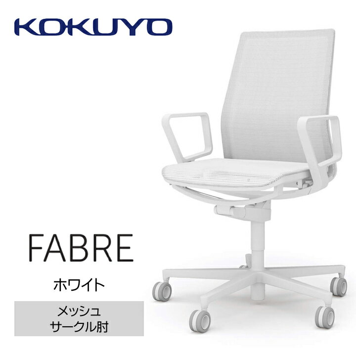 【ふるさと納税】コクヨチェアー　ファブレ（メッシュ）　／在宅ワーク・テレワークにお勧めの椅子