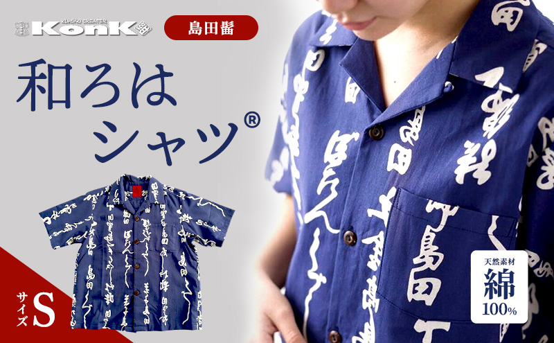 
[№5695-1331]島田髷　和ろはシャツ(登録商標)　サイズ：S

