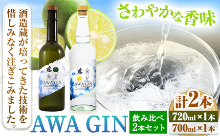 AWA GIN飲み比べ2本セット(720ml×1本 700ml×1本) 日新酒類株式会社《30日以内出荷予定(土日祝除く)》