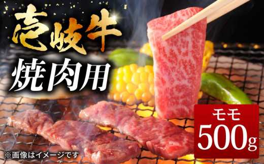 ＼ぐるナイで紹介／壱岐牛 焼肉用 モモ 500g《壱岐市》【ヤマグチ】[JCG007] 肉 牛肉 モモ肉 焼き肉 焼肉 黒毛和牛 和牛 冷凍配送   20000 20000円 2万円 ゴチになります 壱岐牛 ぐるナイ