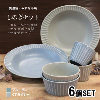 ふるさと納税 瑞浪市 【美濃焼/みずなみ焼】しのぎテーブルセット 6点 ブルー/グレー (カレー皿/カップ/サラダボウル)