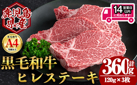 ＜14営業日 以内発送！＞鹿児島県産 黒毛和牛 ヒレ ステーキ (計360g・120g×3) 国産 牛肉【肉のちょーさん】B204