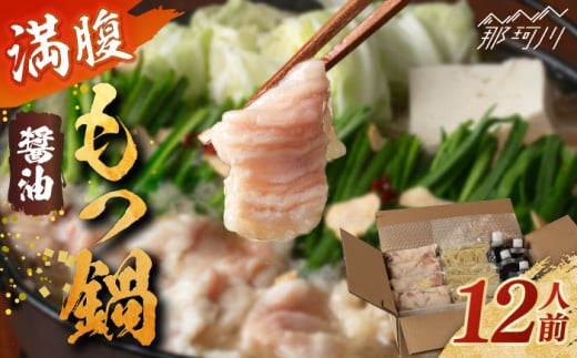 満腹もつ鍋セット 醤油味 1.4kg 12人前＜株式会社H・I＞那珂川市 [GBG012]