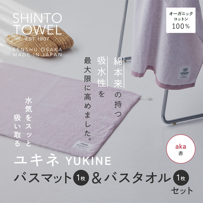 SHINTO TOWEL「ユキネ・バスマット＆バスタオル」aka（赤）【オーガニックコットン100% 国産 吸水 普段使い シンプル 日用品 家族 ファミリー】 020C509-1