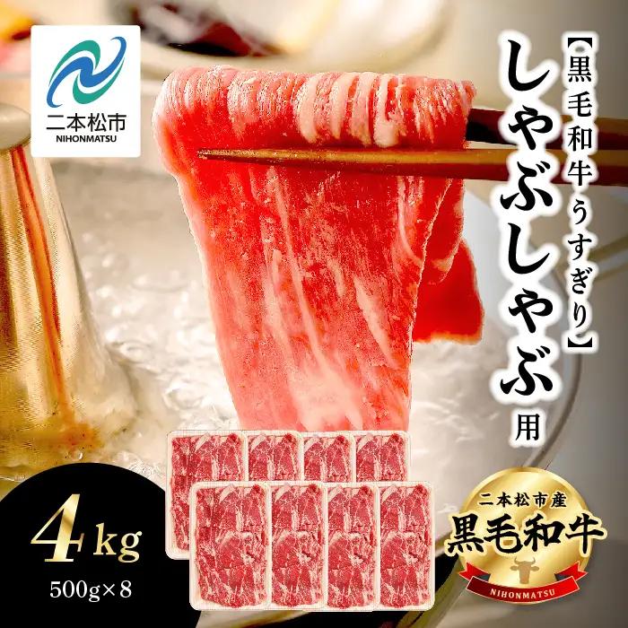 黒毛和牛 しゃぶしゃぶ すき焼き うすぎり 4kg(500g×8パック)｜牛肉 小分け 【株式会社コーシン】