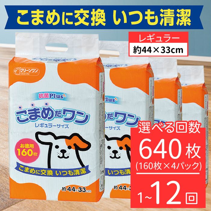 【ふるさと納税】ペットシート こまめだワン レギュラー 160枚×4袋 小型犬 3ヶ月 6ヶ月 12ヶ月 シーズイシハラ クリーンワン ペットシーツ 犬用 抗菌 こまめに交換 いつも清潔