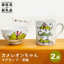 【ふるさと納税】【波佐見焼】カメレオンちゃん マグカップ 茶碗 食器セット 食器 皿 【大新窯】 [DC122]