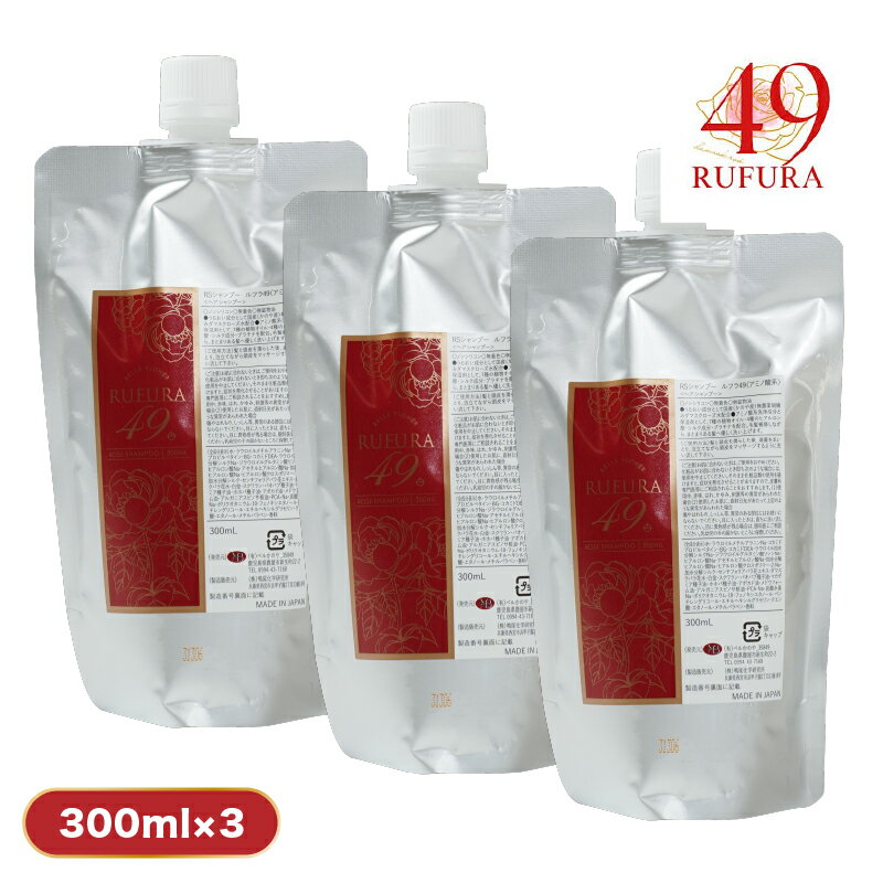 【ふるさと納税】【香りにこだわったオーガニックヘアケアシリーズ】RSシャンプー　ルフラ49　300ml×3 ふるさと納税 鹿屋市 鹿児島 特産品 日用品 ローズ 薔薇 ヘアケア【ベルかのや】