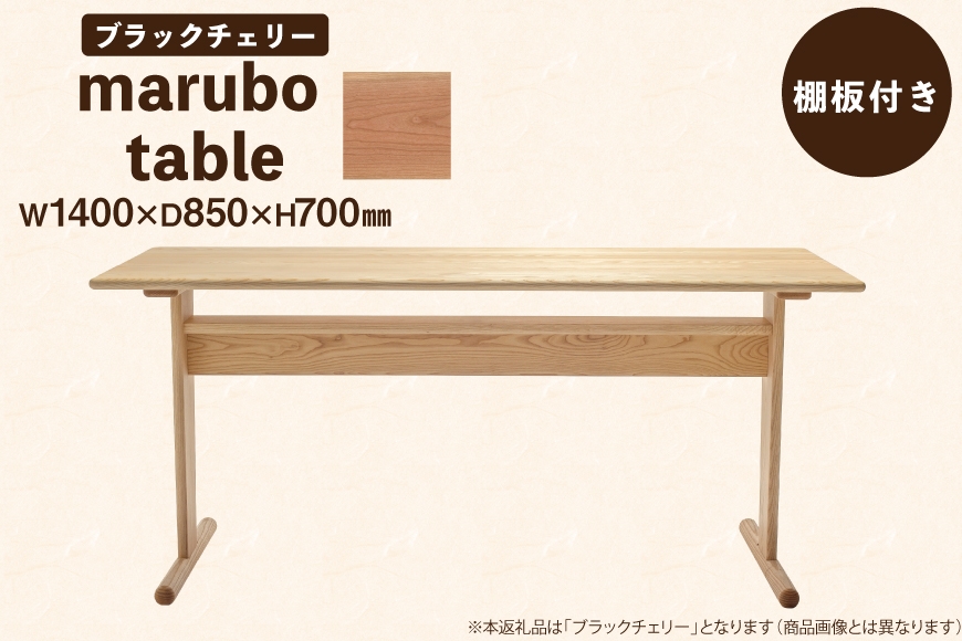 
                  テーブル marubo table ブラックチェリー W1400 [テーブル工房kiki 徳島県 北島町 29ah0128] ダイニングテーブル 無垢テーブル 木製テーブル 食卓 チェリー材 無垢 無垢材 天然木 北欧風 モダン ナチュラル 4人掛け 6人掛け 角丸 プレゼント
                