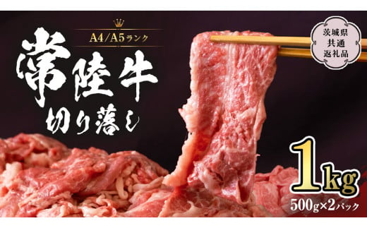 常陸牛 切り落とし 1kg 牛肉 国産牛 和牛 切落し お肉 A4ランク A5ランク ブランド牛 切り落し すき焼き 小分け 冷凍 （茨城県共通返礼品） [CD001sa]