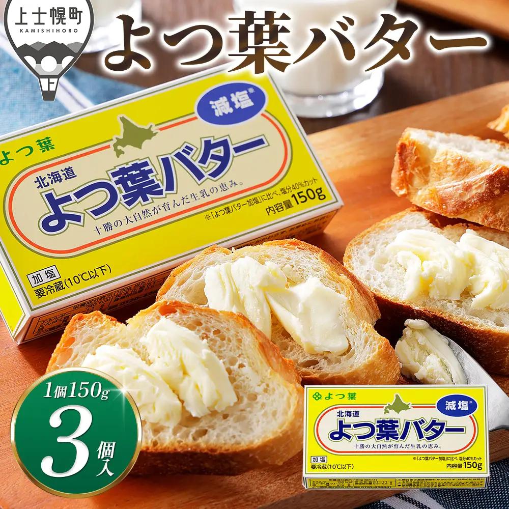 よつ葉 バター 減塩タイプ 150g×3個 北海道 乳製品 国産バター 有塩バター カルトンバター