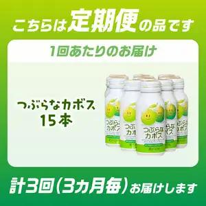 【3ヶ月毎に配送】つぶらなカボス15本 3回お届け定期便 T10064