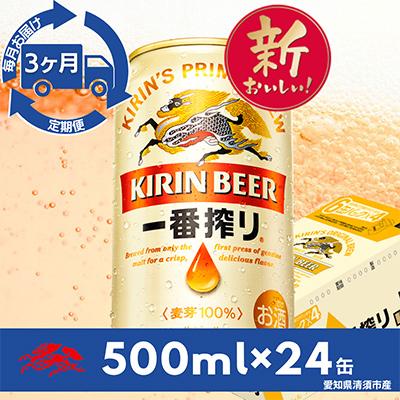 ふるさと納税 清須市 【毎月定期便】名古屋工場産一番搾り500ml×24本(1ケース)全3回