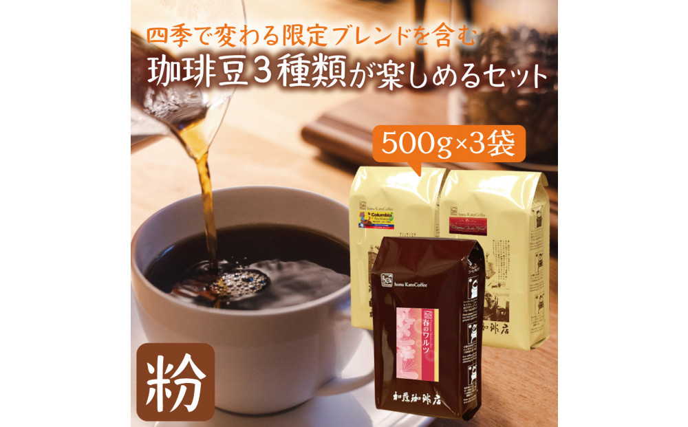 四季で変わる限定ブレンドを含む3種類　合計150杯分を楽しめるコーヒーセット　粉 | 焙煎 コーヒー粉 深煎り 中煎り 粉コーヒー 珈琲 季節限定 ブレンド 飲み比べ 大容量 人気 おすすめ カフェ 
