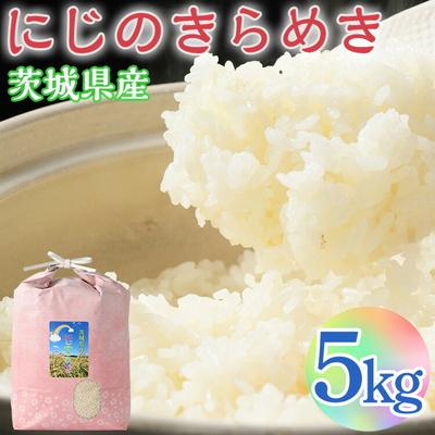 ふるさと納税 古河市 【令和7年産】にじのきらめき 精米5kg【荒川アグリ】 | 米 ※2025年10月〜発送 _DH04