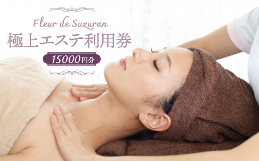 【女性限定】築上町 極上 エステ 利用券 《築上町》【Fleur de Suzuran】[ABBR004]
