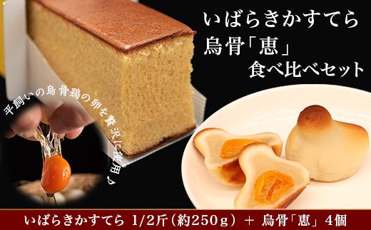 
381烏骨「恵」4個&カステラ 約250g 人気 お菓子 食べ比べ
