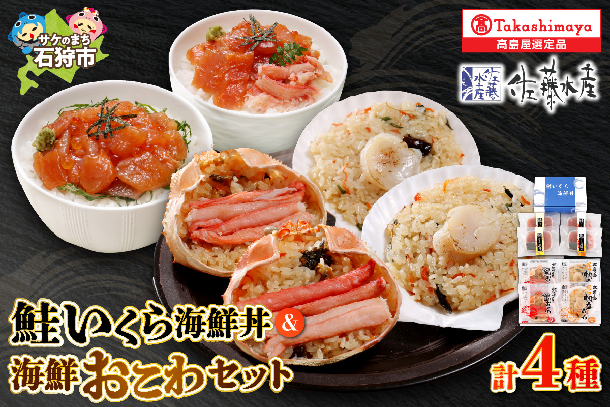 鮭いくら丼用セットと海鮮おこわ(4食入) 24-018_is008-013-000