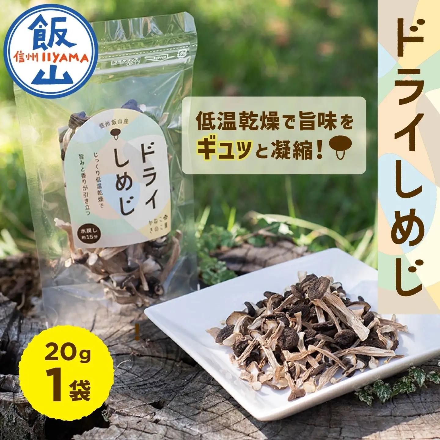  ＼ ドライぶなしめじ ／ 20g　1袋 （Bz-001）